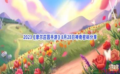 2023《摩尔庄园手游》8月28日神奇密码分享