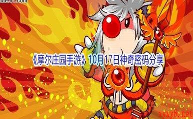 2021《摩尔庄园手游》10月17日神奇密码分享