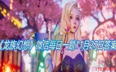 《龙族幻想》微信每日一题11月27日答案