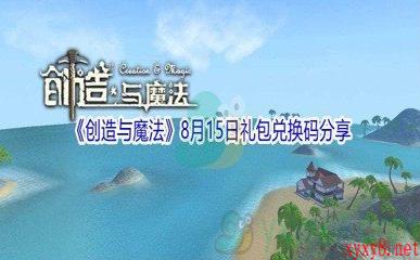 2021《创造与魔法》8月15日礼包兑换码分享