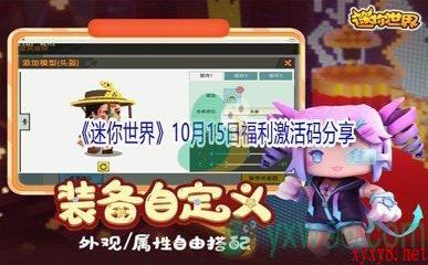 2021《迷你世界》10月15日福利激活码分享