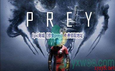 Epic商城5月12日《掠食prey》免费领取地址