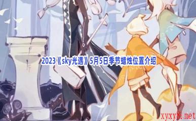  2023《sky光遇》5月5日季节蜡烛位置介绍