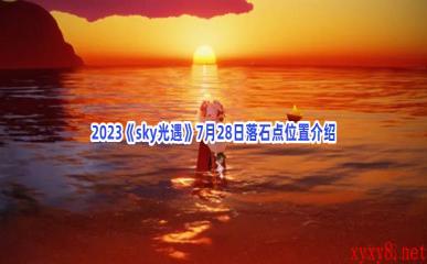 2023《sky光遇》7月28日落石点位置介绍