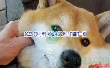 2022《支付宝》蚂蚁庄园2月11日每日一题答案(2)