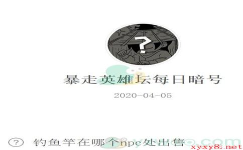 《暴走英雄坛》微信每日暗号4月5日答案