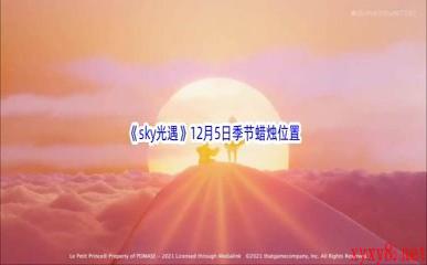 2022《sky光遇》12月5日季节蜡烛位置介绍