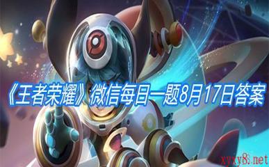 《王者荣耀》微信每日一题8月17日答案