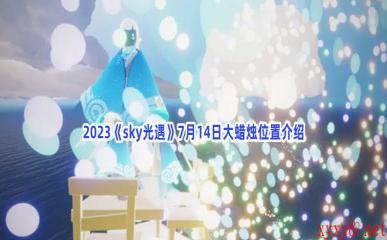 2023《sky光遇》7月14日大蜡烛位置介绍