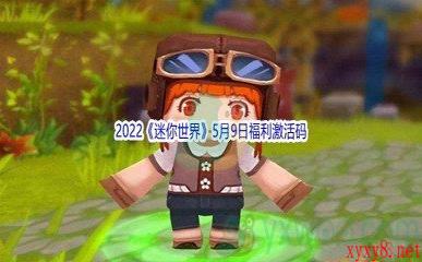 2022《迷你世界》5月9日福利激活码分享