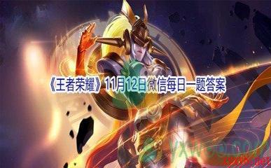 2021《王者荣耀》11月12日微信每日一题答案