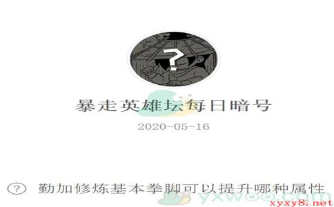 《暴走英雄坛》微信每日暗号5月16日答案