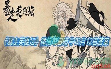 《暴走英雄坛》微信每日暗号12月12日答案