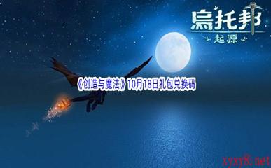 2022《创造与魔法》10月18日礼包兑换码分享