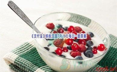 2022《支付宝》蚂蚁庄园7月28日每日一题答案