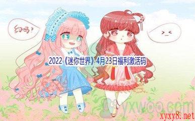 2022《迷你世界》4月23日福利激活码分享