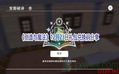 2021《创造与魔法》12月23日礼包兑换码分享