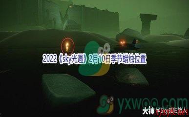 2022《sky光遇》2月10日季节蜡烛位置介绍