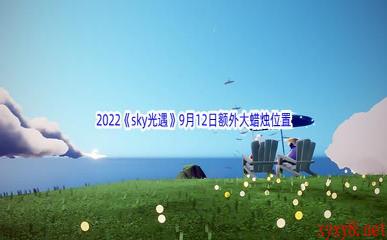 2022《sky光遇》9月12日额外大蜡烛位置分享