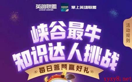 《LOL》峡谷最牛知识达人挑战2月20日答案分享