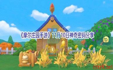 2021《摩尔庄园手游》11月10日神奇密码分享