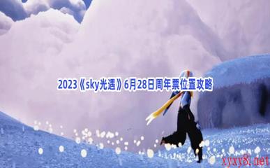 2023《sky光遇》6月28日周年票位置攻略