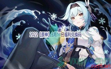 2022《原神》3月11日福利兑换码分享