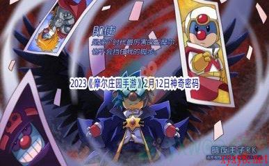 2023《摩尔庄园手游》2月12日神奇密码分享