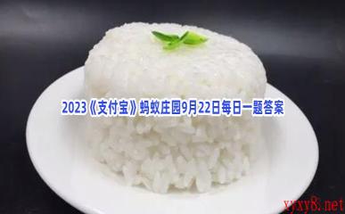 2023《支付宝》蚂蚁庄园9月22日每日一题答案