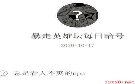 《暴走英雄坛》微信每日暗号10月17日答案