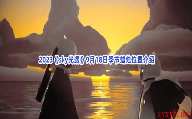  2023《sky光遇》9月18日季节蜡烛位置介绍