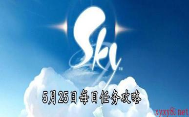 《Sky光遇》5月25日每日任务攻略