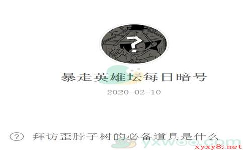 《暴走英雄坛》微信每日暗号2月10日答案