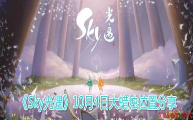 《Sky光遇》10月4日大蜡烛位置分享