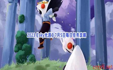 2023《sky光遇》7月5日每日任务攻略