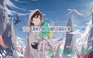 2022《原神》4月1日福利兑换码分享