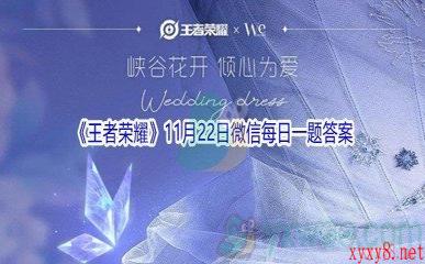 2021《王者荣耀》11月22日微信每日一题答案