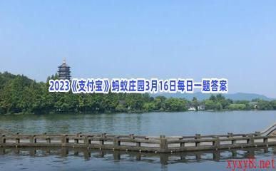 2023《支付宝》蚂蚁庄园3月16日每日一题答案