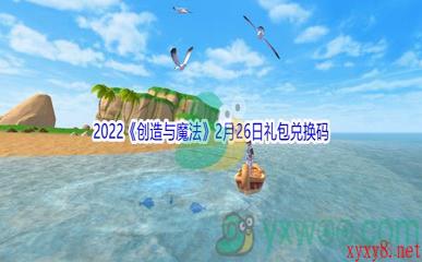 2022《创造与魔法》2月26日礼包兑换码分享