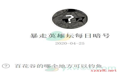 《暴走英雄坛》微信每日暗号4月25日答案