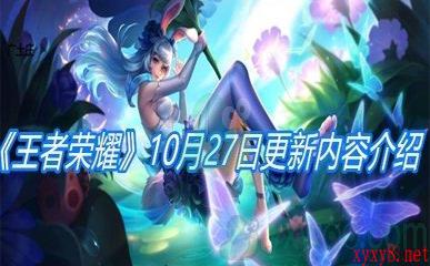 《王者荣耀》10月27日更新内容介绍