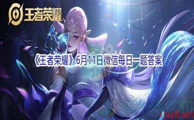 2021《王者荣耀》6月11日微信每日一题答案