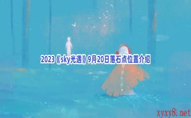 2023《sky光遇》9月20日落石点位置介绍