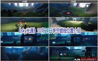 2021《sky光遇》10月21日季节蜡烛位置介绍