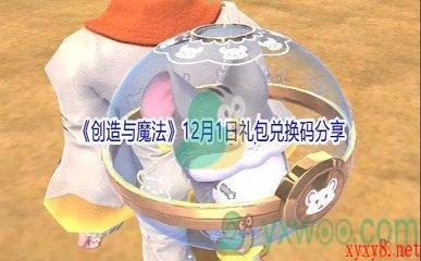 2021《创造与魔法》12月1日礼包兑换码分享