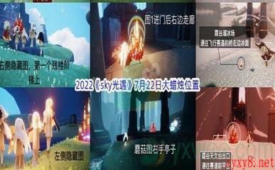 2022《sky光遇》7月22日大蜡烛位置分享