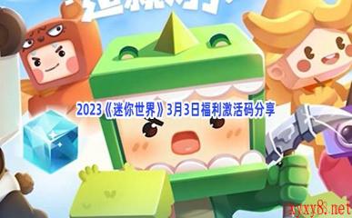 2023《迷你世界》3月3日福利激活码分享