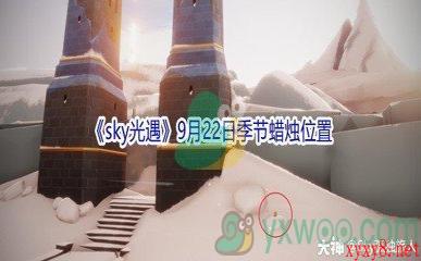 2021《sky光遇》9月22日季节蜡烛位置介绍