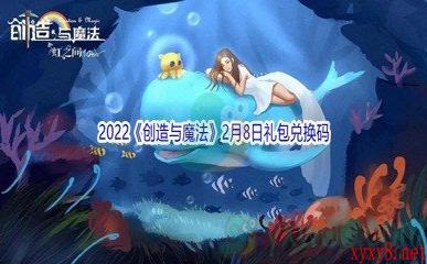 2022《创造与魔法》2月8日礼包兑换码分享