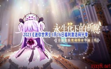 2023《迷你世界》3月16日福利激活码分享